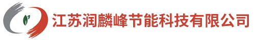 江苏润麟峰节能科技有限公司