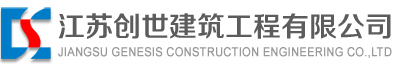江苏创世建筑工程有限公司