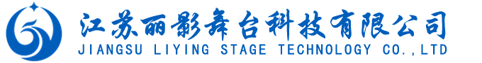舞台机械-舞台幕布-升降舞台设备-江苏丽影舞台科技有限公司