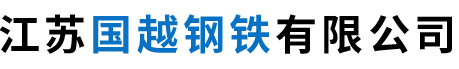 江苏国越钢铁有限公司