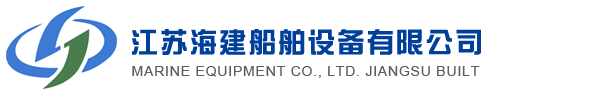 网站首页-江苏海建船舶设备有限公司