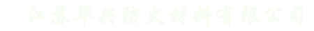 江苏华兴防火材料有限公司