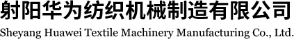 分条整经机_分批整经机_玻璃纤维整经机-射阳华为纺织机械制造有限公司