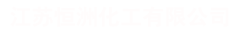 江苏恒洲化工有限公司-江苏恒洲化工有限公司