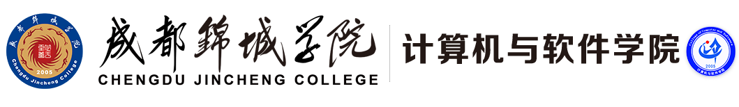成都锦城学院-计算机与软件学院