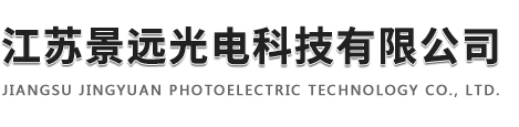 江苏景远光电科技有限公司,智慧照明,太阳能路灯,LED路灯,高杆灯,景观灯
