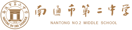 江苏省南通市第二中学