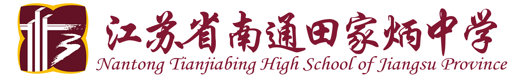 江苏省南通田家炳中学
