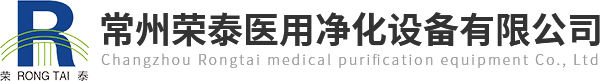 常州荣泰医用净化设备有限公司