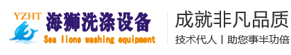 扬州市海狮机械设备有限公司-海狮洗涤设备