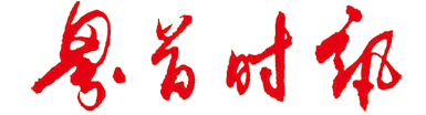 界首时讯云报