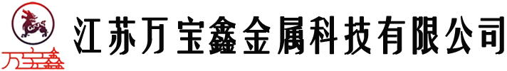 江苏万宝鑫金属科技有限公司