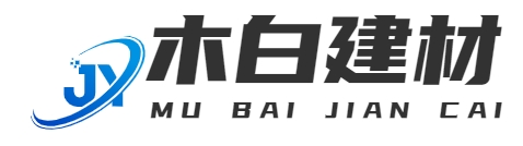 首页-九龙坡区木白建材经营部