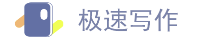 作文写作 自媒体写作 网文写作 素材 攻略- 极速写作