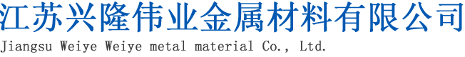 江苏兴隆伟业金属材料有限公司_精密无缝钢管_镀锌钢管_Q345B方管_冷拔方管_无缝方管_黑退焊管_热镀锌方管_热镀锌焊管_薄壁焊管_厚壁无缝钢管