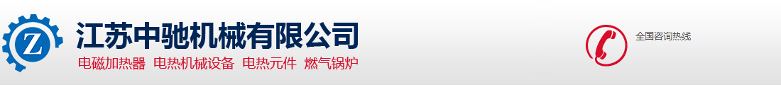 电加热热风炉_热风机_烘房加热器-江苏中驰机械有限公司
