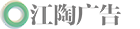 首页 | 张家界专业品牌设计|标志设计|视频拍摄|品牌设计公司-江陶广告