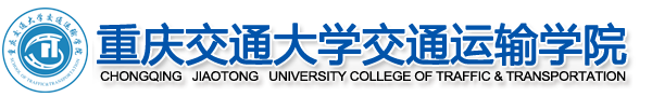 重庆交通大学交通运输学院