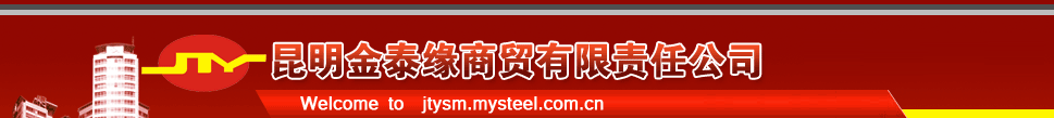 昆明金泰缘商贸有限责任公司