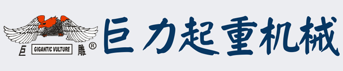 爬架电动葫芦_爬架电动葫芦厂家_爬架葫芦价格-清苑县巨力起重机械有限公司