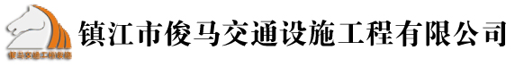 道路划线|小区划线|停车场划线|水除线|马路划线除线施工厂家-镇江市俊马交通设施工程有限公司[官方网站]