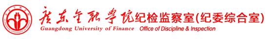 广东金融学院纪检监察室（纪委综合室）
