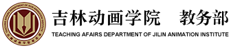 吉林动画学院教务部