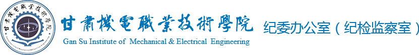 甘肃机电职业技术学院-纪检办公室（纪检监察室）