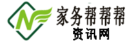 家务帮帮帮资讯网