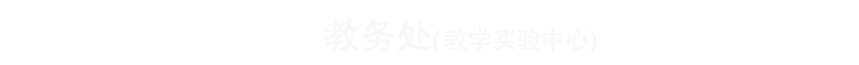 昆明文理学院教务处（教学质量监控中心、教学实验中心）