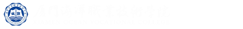 厦门海洋职业技术学院、教务处