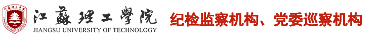 纪委监察处