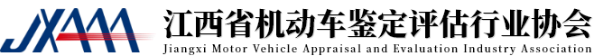 江西省机动车鉴定评估行业协会