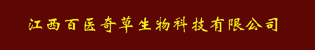 江西百医奇草生物科技有限公司