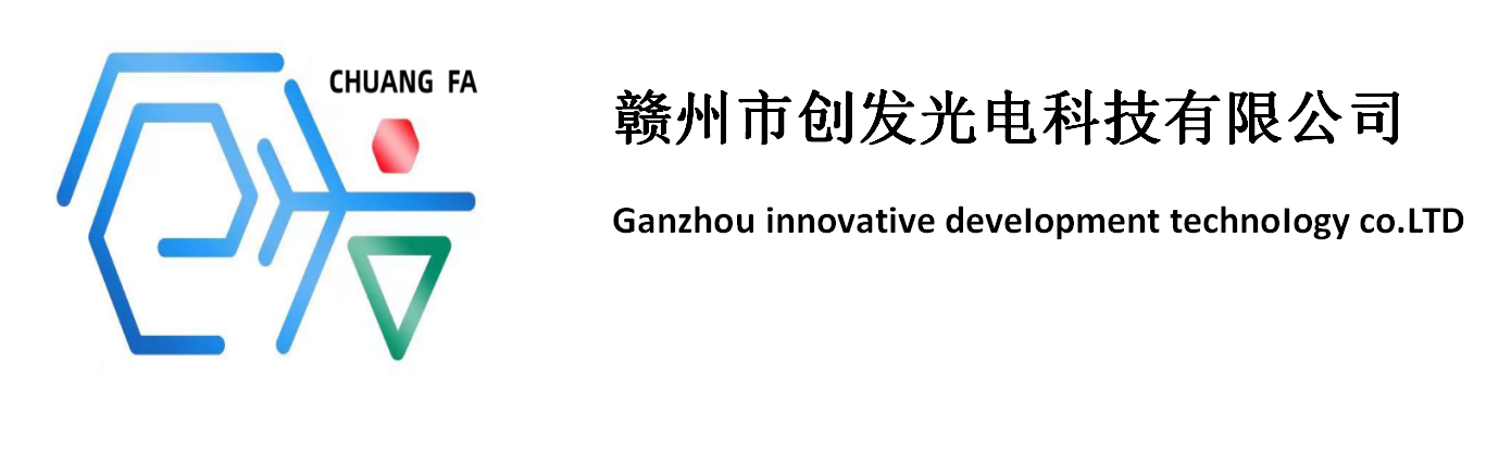 赣州市创发光电科技有限公司赣州市创发光电科技有限公司