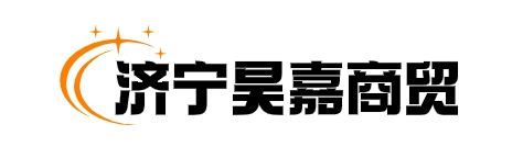 济宁昊嘉商贸有限责任公司