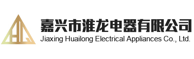 嘉兴市淮龙电器有限公司_嘉兴市淮龙电器有限公司