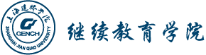 上海建桥学院继续教育学院-College of Continuing Education,SJQU