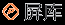 深圳市晶星城科技电子有限公司 | 笔记本液晶屏