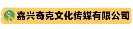 嘉兴奇克文化传媒有限公司