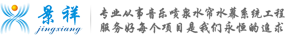 广州景祥电子科技有限公司|数控水幕|金属网水幕|拉线水帘|数字水幕|水幕墙-景祥水景