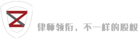 江西心者律师事务所_股权律师_股权转让纠纷律师_企业股权架构设计_股权分配设计_员工股权激励咨询