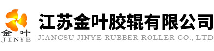 胶辊,硅胶辊,印刷胶辊,聚氨酯胶辊-江苏金叶胶辊有限公司
