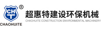 江阴市超惠特建设环保机械有限公司