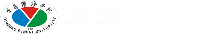 青岛滨海学院-教育学部