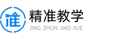 精准教学