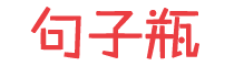 句子瓶-谦大宏-分享经典句子,语录大全,祝福用语,美文美句