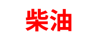 柴油配送公司「柴油批发」