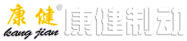 康健制动_山东康健汽车科技股份有限公司