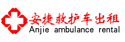 康乐县救护车出租,长途120转运护送-康乐县安捷救护车出租转运